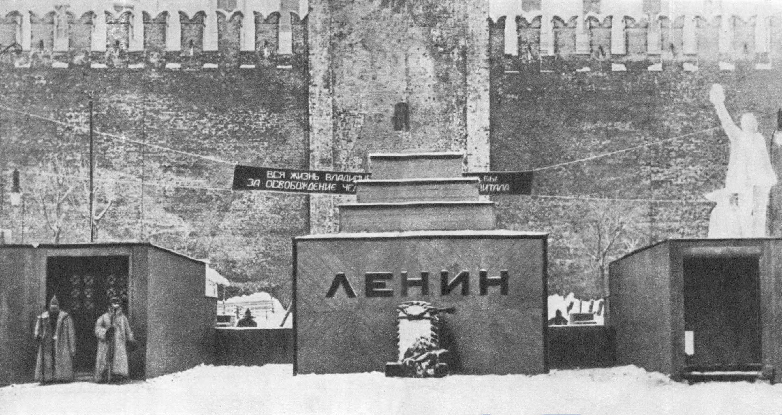 Первый Мавзолей Ленина В.И.