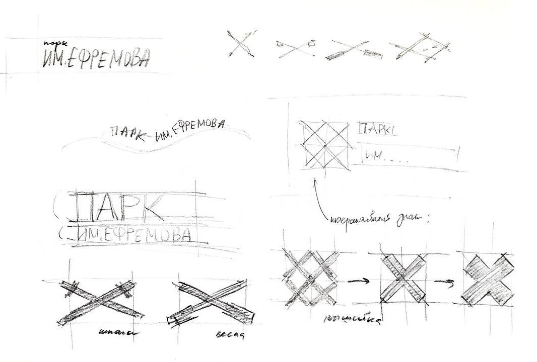Поисковые эскизы логотипа для графического сопровождения парка им. Ефремова