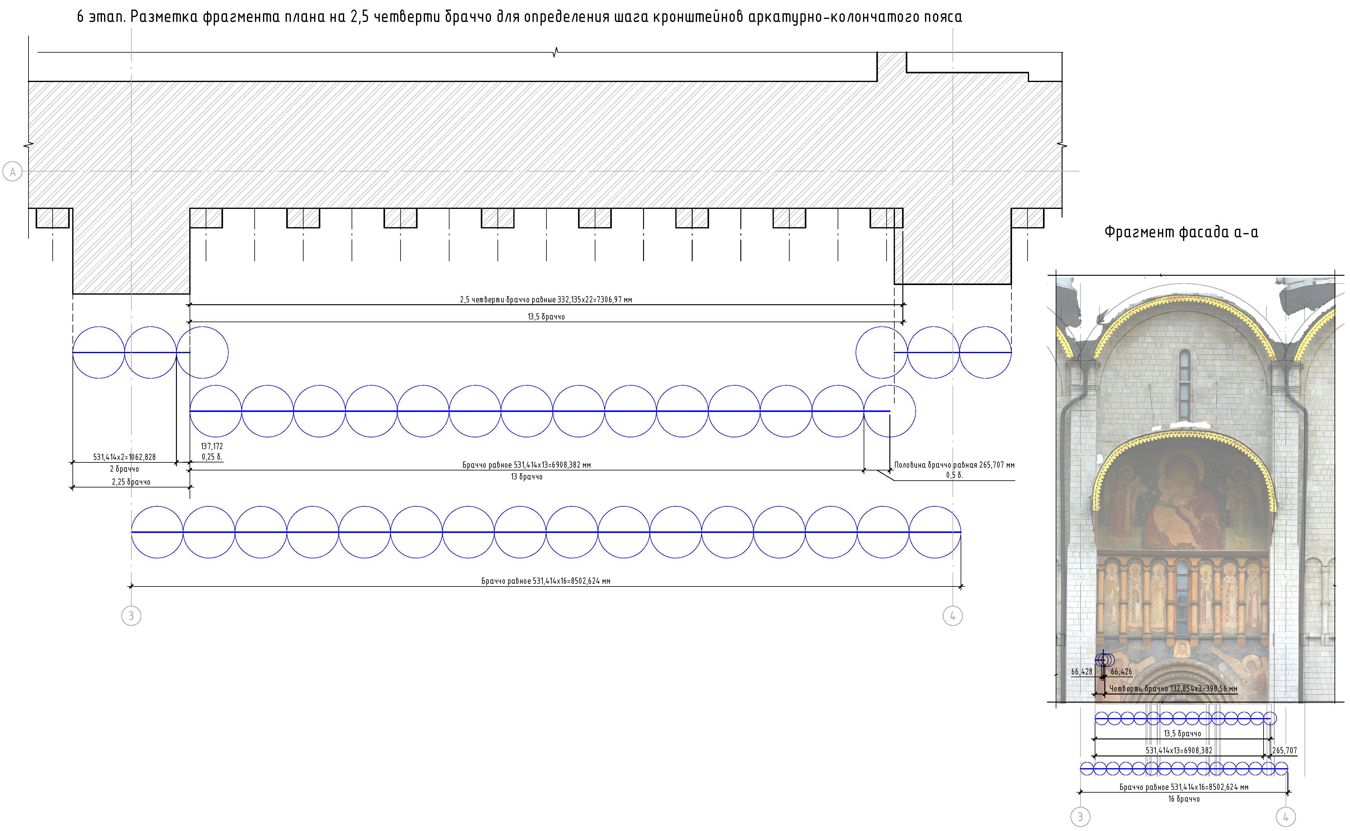 Этап 6. Разметка фрагмента плана на 2,5 четверти браччо для определения шага кронштейнов аркатурно-колончатого пояса